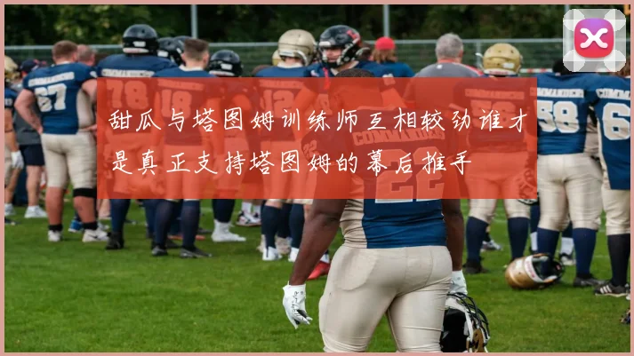 甜瓜与塔图姆训练师互相较劲谁才是真正支持塔图姆的幕后推手