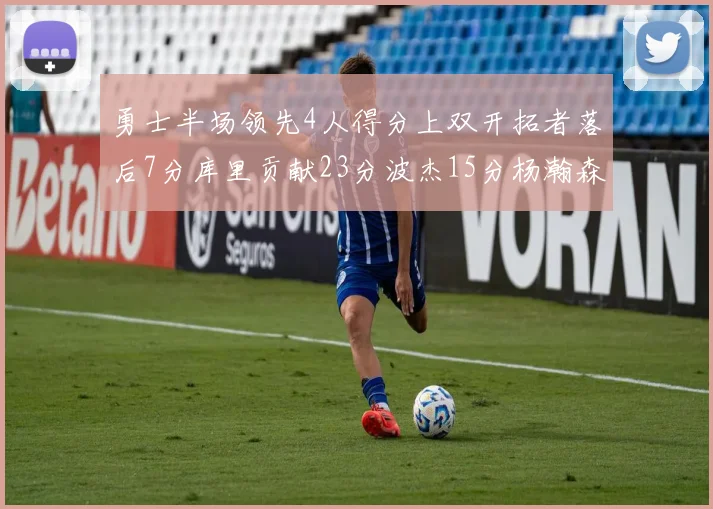 勇士半场领先4人得分上双开拓者落后7分库里贡献23分波杰15分杨瀚森缺阵