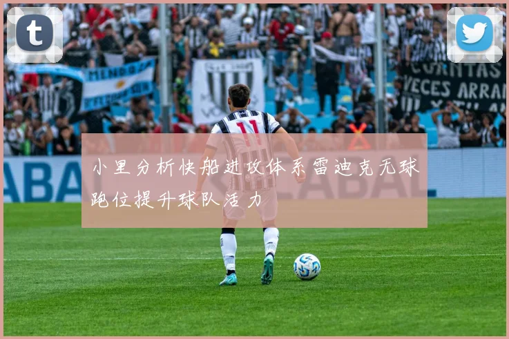 小里分析快船进攻体系雷迪克无球跑位提升球队活力