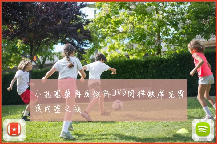 小孔塞桑再度缺阵DV9同样缺席克雷莫内塞之战