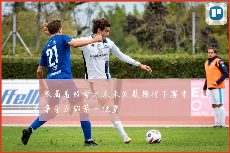 浓眉看好奇才未来发展期待下赛季争夺东部第一位置
