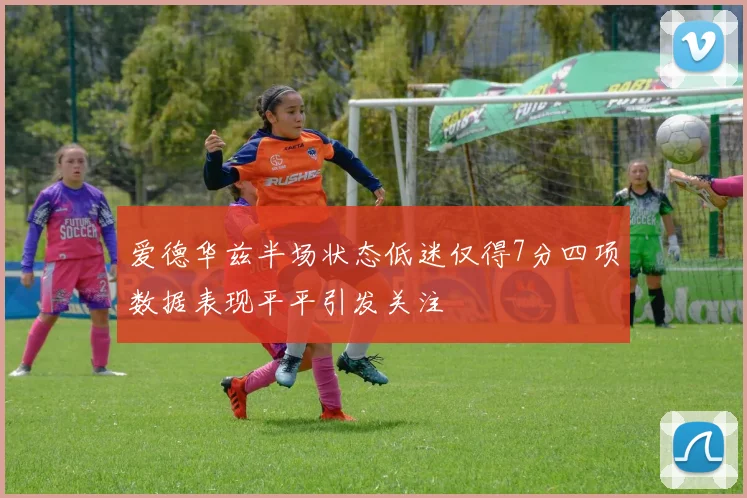 爱德华兹半场状态低迷仅得7分四项数据表现平平引发关注