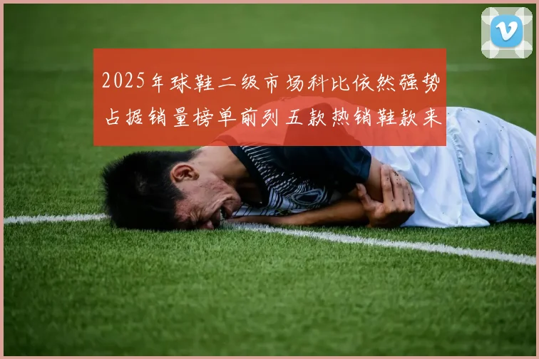2025年球鞋二级市场科比依然强势占据销量榜单前列五款热销鞋款来自科比系列