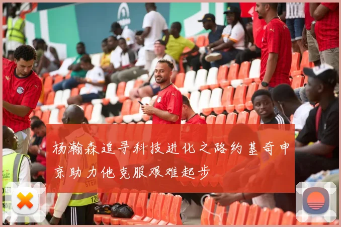 杨瀚森追寻科技进化之路约基奇申京助力他克服艰难起步
