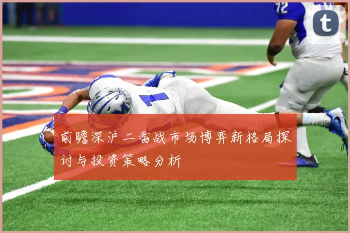前瞻深沪二番战市场博弈新格局探讨与投资策略分析