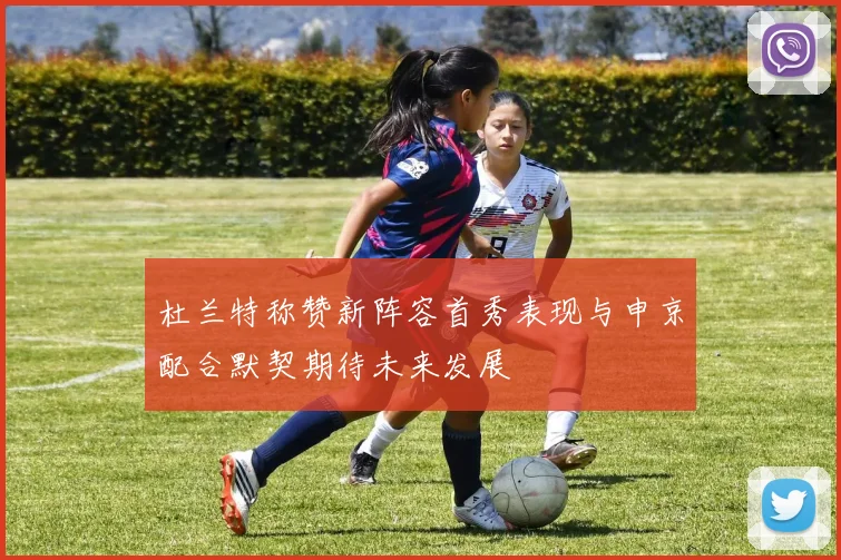 杜兰特称赞新阵容首秀表现与申京配合默契期待未来发展